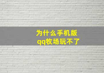 为什么手机版qq牧场玩不了