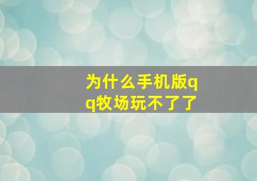 为什么手机版qq牧场玩不了了