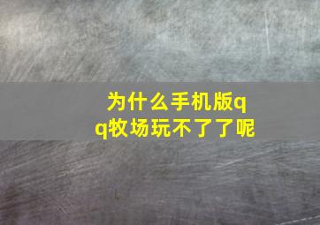 为什么手机版qq牧场玩不了了呢