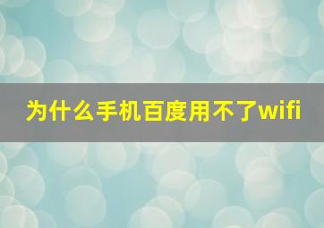 为什么手机百度用不了wifi