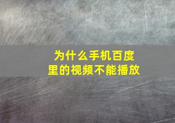 为什么手机百度里的视频不能播放