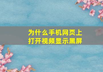 为什么手机网页上打开视频显示黑屏