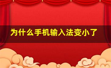 为什么手机输入法变小了