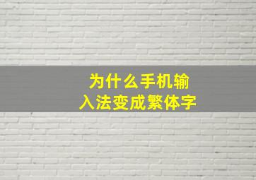 为什么手机输入法变成繁体字