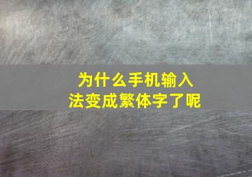 为什么手机输入法变成繁体字了呢