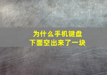 为什么手机键盘下面空出来了一块