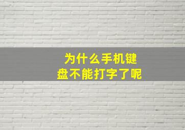 为什么手机键盘不能打字了呢