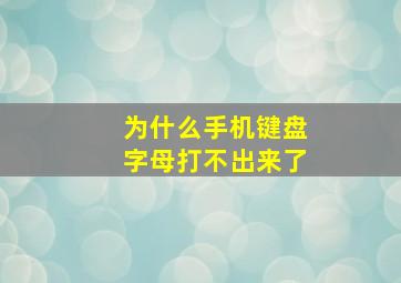 为什么手机键盘字母打不出来了