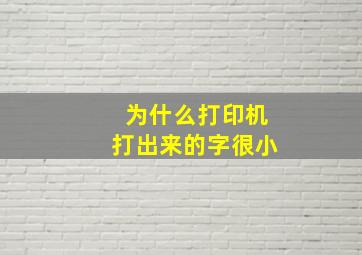 为什么打印机打出来的字很小