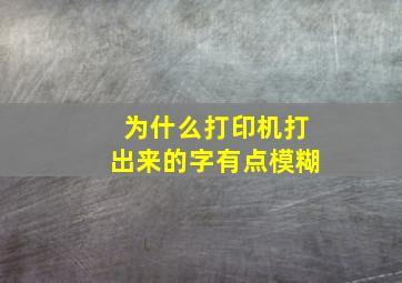 为什么打印机打出来的字有点模糊