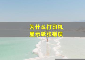 为什么打印机显示纸张错误