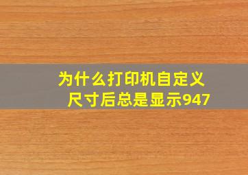 为什么打印机自定义尺寸后总是显示947