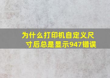 为什么打印机自定义尺寸后总是显示947错误