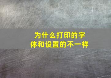 为什么打印的字体和设置的不一样