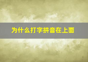 为什么打字拼音在上面