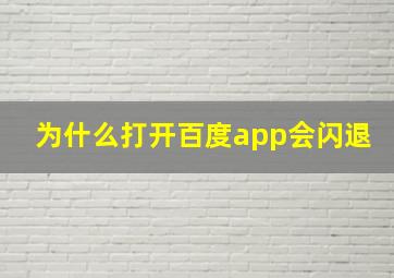 为什么打开百度app会闪退