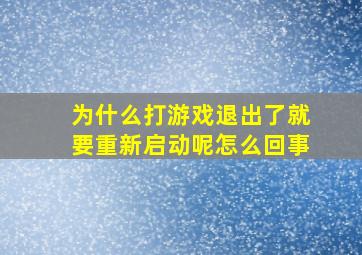 为什么打游戏退出了就要重新启动呢怎么回事