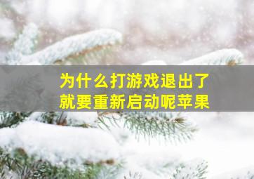 为什么打游戏退出了就要重新启动呢苹果