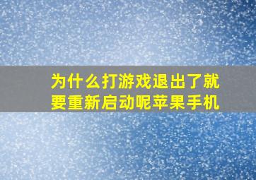 为什么打游戏退出了就要重新启动呢苹果手机