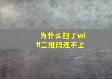 为什么扫了wifi二维码连不上