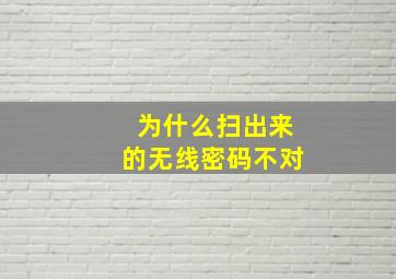 为什么扫出来的无线密码不对