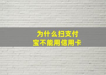 为什么扫支付宝不能用信用卡