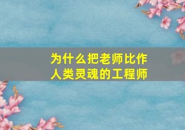 为什么把老师比作人类灵魂的工程师