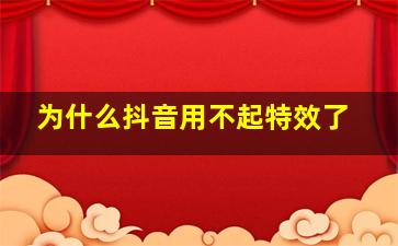 为什么抖音用不起特效了