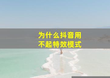 为什么抖音用不起特效模式