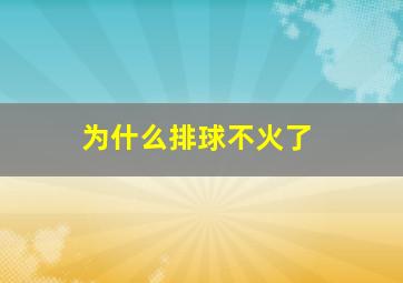 为什么排球不火了