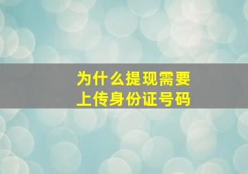 为什么提现需要上传身份证号码