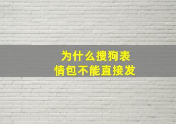 为什么搜狗表情包不能直接发