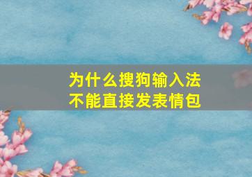 为什么搜狗输入法不能直接发表情包