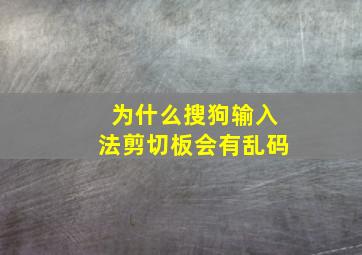 为什么搜狗输入法剪切板会有乱码