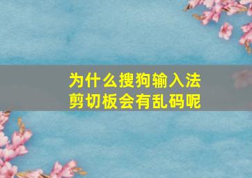 为什么搜狗输入法剪切板会有乱码呢