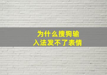 为什么搜狗输入法发不了表情