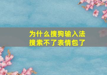 为什么搜狗输入法搜索不了表情包了