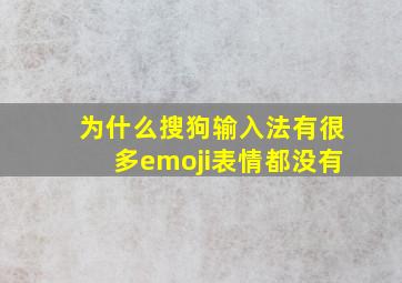 为什么搜狗输入法有很多emoji表情都没有