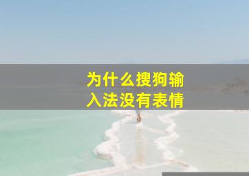 为什么搜狗输入法没有表情