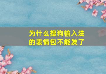 为什么搜狗输入法的表情包不能发了