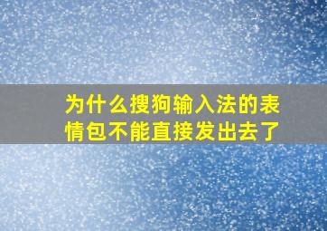 为什么搜狗输入法的表情包不能直接发出去了