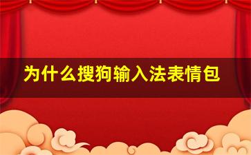 为什么搜狗输入法表情包