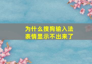 为什么搜狗输入法表情显示不出来了