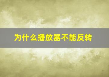 为什么播放器不能反转