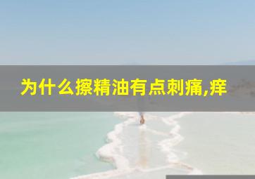 为什么擦精油有点刺痛,痒