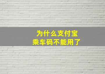 为什么支付宝乘车码不能用了