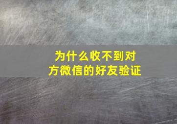 为什么收不到对方微信的好友验证