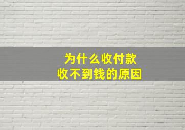 为什么收付款收不到钱的原因