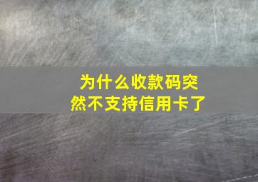 为什么收款码突然不支持信用卡了