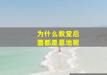 为什么教堂后面都是墓地呢